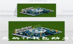 如何找回丢失的TP钱包助力词：完整指南