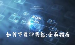 如何下载TP钱包：全面指南