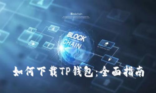 如何下载TP钱包：全面指南