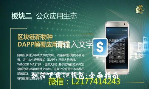 如何下载TP钱包：全面指南