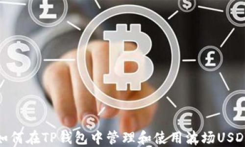 
如何在TP钱包中管理和使用波场USDT