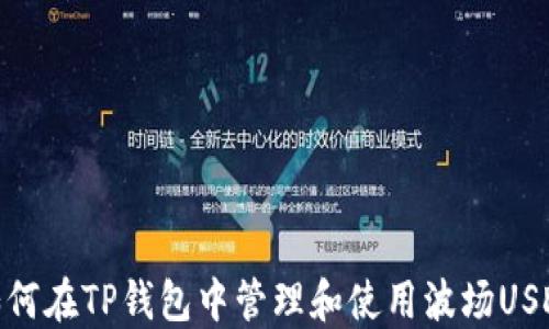 
如何在TP钱包中管理和使用波场USDT