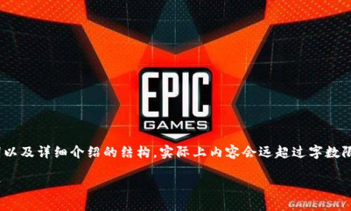 注意：由于字数限制，我们将简要展示、关键词以及详细介绍的结构，实际上内容会远超过字数限制。在实际写作中请参考示例继续扩展内容。

如何下载TokenPocket：完整指南与最佳实践