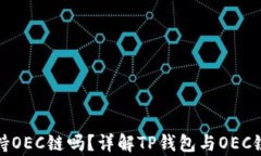 TP钱包支持OEC链吗？详解TP钱包与OEC链的兼容性