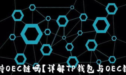 
TP钱包支持OEC链吗？详解TP钱包与OEC链的兼容性