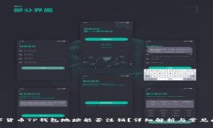数字货币TP钱包地址能否注销？详细解析与常见问