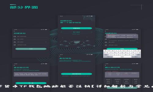 数字货币TP钱包地址能否注销？详细解析与常见问题