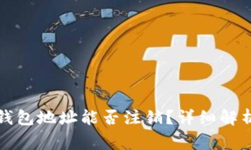 数字货币TP钱包地址能否注销？详细解析与常见问题