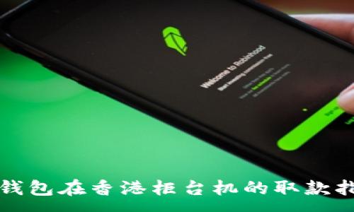 :
tP钱包在香港柜台机的取款指南