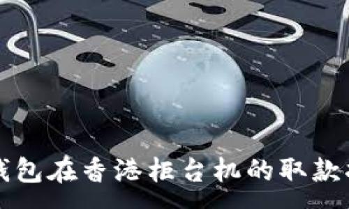 :
tP钱包在香港柜台机的取款指南
