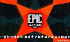 TP钱包行情分析：数字资产投资者必看的市场动态