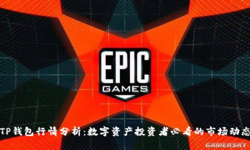 TP钱包行情分析：数字资产投资者必看的市场动态