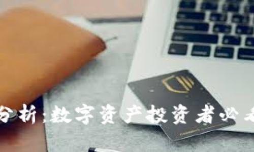 TP钱包行情分析：数字资产投资者必看的市场动态