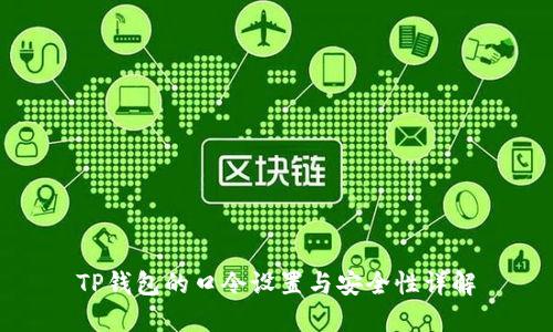 TP钱包的口令设置与安全性详解