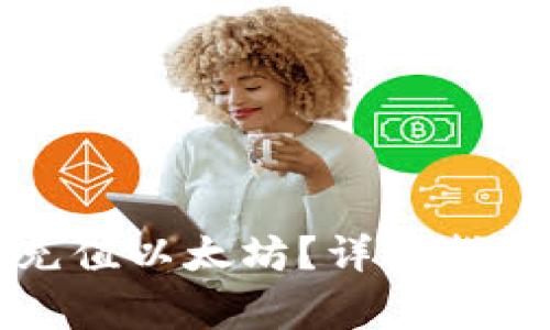 如何在TP钱包中充值以太坊？详细指南与常见问题解答