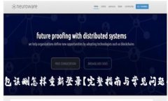 TP钱包误删怎样重新登录？完整指南与常见问题解