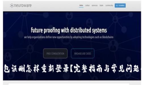 TP钱包误删怎样重新登录？完整指南与常见问题解答
