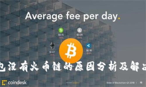 TP钱包没有火币链的原因分析及解决方案