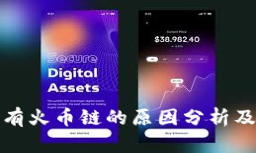 TP钱包没有火币链的原因分析及解决方案