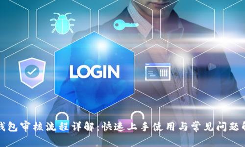 TP钱包审核流程详解：快速上手使用与常见问题解答