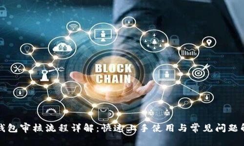 TP钱包审核流程详解：快速上手使用与常见问题解答