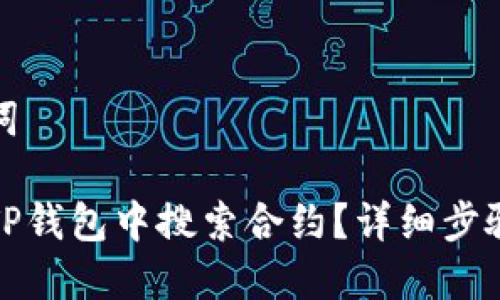 和关键词

如何在TP钱包中搜索合约？详细步骤和指南