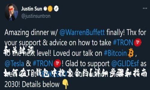 和关键词

如何在TP钱包中搜索合约？详细步骤和指南