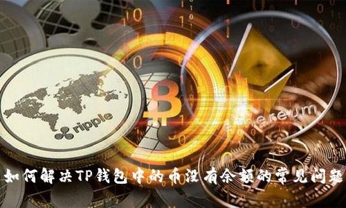 如何解决TP钱包中的币没有余额的常见问题