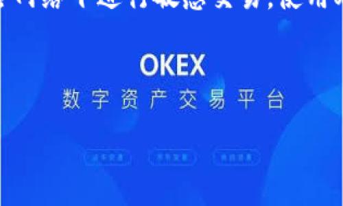   t p钱包如何换链？详细步骤与常见问题解答 / 

 guanjianci t p钱包, 换链, 区块链, 加密货币, 数字钱包 /guanjianci 

随着区块链技术的发展，加密货币的种类也越来越多，用户在使用数字钱包，如t p钱包时，可能会遇到想要进行链切换的需求。那么，t p钱包如何换链呢？本文将为您提供详尽的步骤以及背景知识，帮助您顺利完成这一过程。

一、了解t p钱包及其功能

t p钱包是一款支持多种加密货币的数字钱包，其主要功能包括存储、管理和交易不同的数字资产。它的用户界面友好，操作简单，使得即使是新手也能快速上手。在使用t p钱包时，用户可能会需要更换支持的区块链，比如从以太坊链切换到波场链等，这就是我们今天要讨论的主题。

二、t p钱包换链的步骤

在进行换链之前，您需要确保您的钱包中有足够的数字资产，以便进行交易。同时，请先备份好您的钱包信息，确保您的资产安全。下面是更换链的具体步骤：

ol
  listrong打开t p钱包应用/strong：在您的手机或电脑上启动t p钱包应用，输入您的登录信息。/li
  listrong选择要切换的数字资产/strong：在钱包主界面，找到您想要换链的数字资产，点击进入该资产的详细信息界面。/li
  listrong查找换链功能/strong：在该资产的详细信息页面内，您会找到“换链”或“跨链”功能的选项，点击进入。/li
  listrong选择目标链/strong：在换链页面，您可以看到不同的区块链选项，根据您的需求选择要切换到的链（例如从Ethereum切换到Tron）。/li
  listrong确认换链/strong：选择完目标链后，系统会显示转账信息，请仔细核对并确认。如果信息无误，请提交换链请求。/li
  listrong完成链切换/strong：系统处理完成后，您将在目标链上看到相应数字资产的到账信息，全过程一般会在几分钟内完成。/li
/ol

注：不同链间的资产换算可能会产生手续费，具体费用请查看钱包内提示。此外，不同区块链间的资产互转存在一定风险，操作时请格外小心。

三、换链后如何查看资产

完成换链后，用户需要确认资产是否成功到达目标链。您可以通过以下步骤进行查看：

ol
  listrong返回钱包主界面/strong：完成换链操作后，返回到主界面。/li
  listrong切换到目标链/strong：在钱包界面，点击右上角的链选项，选择您刚切换到的目标链。/li
  listrong查看资产余额/strong：进入目标链后，在资产列表中查看您之前换链的数字资产余额，确认收到相应的资产。/li
/ol

如果您在目标链上未能看到预期的资产，建议等待几分钟并检查网络状况，也可以联系钱包的客服支持。

四、换链时需要注意的事项

在进行换链时，以下几点需要特别注意：

ul
  listrong手续费问题：/strong换链通常会产生一定的交易手续费，建议您事先了解各链间的手续费情况，以避免资产损失。/li
  listrong资产兼容性：/strong并不是所有数字资产都支持在不同链间的操作，确保您要换的资产可以在目标链上正常使用。/li
  listrong安全性：/strong操作过程中请确保您的设备安全，不要在公共网络下进行关键交易，尽可能在安全的环境下管理您的数字资产。/li
  listrong备份信息：/strong在进行换链操作前，请备份好您的私钥或助记词，以防意外情况导致资产丢失。/li
/ul

常见问题解答

问题1：t p钱包换链需要多久时间？

换链的时间通常取决于多个因素，包括网络的拥堵程度和交易手续费设置。一般而言，大部分用户在提交换链请求后，会在几分钟内看到资产到账。如果网络繁忙，可能会延迟更长时间。在实际操作中，出现延迟的情况并不少见，因此用户需要耐心等待。在此期间，您可以随时检查交易记录和状态更新，以及钱包的资产余额。

如果等待时间超过了正常范围（通常为30分钟），建议您检查相关的区块链浏览器，查看您的交易是否已经被打包和确认。如发现异常，您可联系t p钱包的客服支持寻求帮助。

问题2：换链后资产未到账怎么办？

如果您在换链操作后，资产未到账的情况，首先不要惊慌，以下是一些可能的解决方法：

ul
  listrong检查交易状态：/strong首先，通过区块链浏览器查询您的交易记录，确认该交易是否已经完成。这可以通过输入您的钱包地址来查看。/li
  listrong核对目标链是否设定正确：/strong确保您已切换到正确的目标链，有时操作不当可能导致您查看的链与实际转移的链不符。/li
  listrong与客服联系：/strong如经过上述检查后依然没有找到问题，建议您尽快联系t p钱包的客服，提供您的交易详细信息以获得帮助。/li
/ul

在数字资产交易中，遇到问题是相对常见的，但通过上述步骤您可以很快找到解决方案。

问题3：t p钱包支持哪些链之间换链？

t p钱包支持多种主流区块链之间的换链，如以太坊（Ethereum）、波场（Tron）、币安智能链（BSC）等。具体支持的链类型取决于t p钱包的官方版本和更新。为了获得最及时的信息，用户应定期查看t p钱包的官方网站或社区公告，这样可以了解最新的支持链动态。

另外，用户也可以通过t p钱包的社交媒体渠道、Telegram群组等了解更多关于换链的使用案例和常见问题解答。确保您了解当前钱包的所有功能，能够更有效地管理和使用自己的加密资产。

问题4：换链操作是否安全？

换链操作的安全性问题主要涉及链之间的资产安全和交易过程中的隐私保护。一般而言，只要遵循t p钱包的官方操作流程，并确保使用正确的操作渠道，就能有效降低风险。

其次，选择使用知名度高、评价优良的钱包进行换链会更安全。此外，用户在进行换链操作时，建议在安全的网络环境下操作，避免在公共WiFi等风险网络下进行敏感交易。使用双重身份验证、开启钱包的安全保护措施也是提升安全性的好办法。

综上所述，换链操作本身是相对安全的，只要用户关注安全细节，及时备份钱包信息，并严格执行操作流程，就能降低资产丢失的风险。

希望本指南能帮助您更顺利地理解和操作t p钱包的换链功能。如您有其他疑问，欢迎随时咨询！