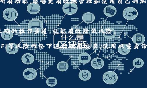   t p钱包如何换链？详细步骤与常见问题解答 / 

 guanjianci t p钱包, 换链, 区块链, 加密货币, 数字钱包 /guanjianci 

随着区块链技术的发展，加密货币的种类也越来越多，用户在使用数字钱包，如t p钱包时，可能会遇到想要进行链切换的需求。那么，t p钱包如何换链呢？本文将为您提供详尽的步骤以及背景知识，帮助您顺利完成这一过程。

一、了解t p钱包及其功能

t p钱包是一款支持多种加密货币的数字钱包，其主要功能包括存储、管理和交易不同的数字资产。它的用户界面友好，操作简单，使得即使是新手也能快速上手。在使用t p钱包时，用户可能会需要更换支持的区块链，比如从以太坊链切换到波场链等，这就是我们今天要讨论的主题。

二、t p钱包换链的步骤

在进行换链之前，您需要确保您的钱包中有足够的数字资产，以便进行交易。同时，请先备份好您的钱包信息，确保您的资产安全。下面是更换链的具体步骤：

ol
  listrong打开t p钱包应用/strong：在您的手机或电脑上启动t p钱包应用，输入您的登录信息。/li
  listrong选择要切换的数字资产/strong：在钱包主界面，找到您想要换链的数字资产，点击进入该资产的详细信息界面。/li
  listrong查找换链功能/strong：在该资产的详细信息页面内，您会找到“换链”或“跨链”功能的选项，点击进入。/li
  listrong选择目标链/strong：在换链页面，您可以看到不同的区块链选项，根据您的需求选择要切换到的链（例如从Ethereum切换到Tron）。/li
  listrong确认换链/strong：选择完目标链后，系统会显示转账信息，请仔细核对并确认。如果信息无误，请提交换链请求。/li
  listrong完成链切换/strong：系统处理完成后，您将在目标链上看到相应数字资产的到账信息，全过程一般会在几分钟内完成。/li
/ol

注：不同链间的资产换算可能会产生手续费，具体费用请查看钱包内提示。此外，不同区块链间的资产互转存在一定风险，操作时请格外小心。

三、换链后如何查看资产

完成换链后，用户需要确认资产是否成功到达目标链。您可以通过以下步骤进行查看：

ol
  listrong返回钱包主界面/strong：完成换链操作后，返回到主界面。/li
  listrong切换到目标链/strong：在钱包界面，点击右上角的链选项，选择您刚切换到的目标链。/li
  listrong查看资产余额/strong：进入目标链后，在资产列表中查看您之前换链的数字资产余额，确认收到相应的资产。/li
/ol

如果您在目标链上未能看到预期的资产，建议等待几分钟并检查网络状况，也可以联系钱包的客服支持。

四、换链时需要注意的事项

在进行换链时，以下几点需要特别注意：

ul
  listrong手续费问题：/strong换链通常会产生一定的交易手续费，建议您事先了解各链间的手续费情况，以避免资产损失。/li
  listrong资产兼容性：/strong并不是所有数字资产都支持在不同链间的操作，确保您要换的资产可以在目标链上正常使用。/li
  listrong安全性：/strong操作过程中请确保您的设备安全，不要在公共网络下进行关键交易，尽可能在安全的环境下管理您的数字资产。/li
  listrong备份信息：/strong在进行换链操作前，请备份好您的私钥或助记词，以防意外情况导致资产丢失。/li
/ul

常见问题解答

问题1：t p钱包换链需要多久时间？

换链的时间通常取决于多个因素，包括网络的拥堵程度和交易手续费设置。一般而言，大部分用户在提交换链请求后，会在几分钟内看到资产到账。如果网络繁忙，可能会延迟更长时间。在实际操作中，出现延迟的情况并不少见，因此用户需要耐心等待。在此期间，您可以随时检查交易记录和状态更新，以及钱包的资产余额。

如果等待时间超过了正常范围（通常为30分钟），建议您检查相关的区块链浏览器，查看您的交易是否已经被打包和确认。如发现异常，您可联系t p钱包的客服支持寻求帮助。

问题2：换链后资产未到账怎么办？

如果您在换链操作后，资产未到账的情况，首先不要惊慌，以下是一些可能的解决方法：

ul
  listrong检查交易状态：/strong首先，通过区块链浏览器查询您的交易记录，确认该交易是否已经完成。这可以通过输入您的钱包地址来查看。/li
  listrong核对目标链是否设定正确：/strong确保您已切换到正确的目标链，有时操作不当可能导致您查看的链与实际转移的链不符。/li
  listrong与客服联系：/strong如经过上述检查后依然没有找到问题，建议您尽快联系t p钱包的客服，提供您的交易详细信息以获得帮助。/li
/ul

在数字资产交易中，遇到问题是相对常见的，但通过上述步骤您可以很快找到解决方案。

问题3：t p钱包支持哪些链之间换链？

t p钱包支持多种主流区块链之间的换链，如以太坊（Ethereum）、波场（Tron）、币安智能链（BSC）等。具体支持的链类型取决于t p钱包的官方版本和更新。为了获得最及时的信息，用户应定期查看t p钱包的官方网站或社区公告，这样可以了解最新的支持链动态。

另外，用户也可以通过t p钱包的社交媒体渠道、Telegram群组等了解更多关于换链的使用案例和常见问题解答。确保您了解当前钱包的所有功能，能够更有效地管理和使用自己的加密资产。

问题4：换链操作是否安全？

换链操作的安全性问题主要涉及链之间的资产安全和交易过程中的隐私保护。一般而言，只要遵循t p钱包的官方操作流程，并确保使用正确的操作渠道，就能有效降低风险。

其次，选择使用知名度高、评价优良的钱包进行换链会更安全。此外，用户在进行换链操作时，建议在安全的网络环境下操作，避免在公共WiFi等风险网络下进行敏感交易。使用双重身份验证、开启钱包的安全保护措施也是提升安全性的好办法。

综上所述，换链操作本身是相对安全的，只要用户关注安全细节，及时备份钱包信息，并严格执行操作流程，就能降低资产丢失的风险。

希望本指南能帮助您更顺利地理解和操作t p钱包的换链功能。如您有其他疑问，欢迎随时咨询！