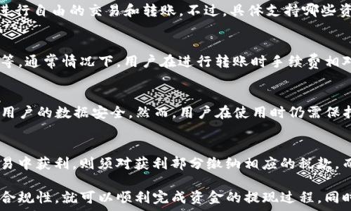  
  如何将TP钱包中的数字资产转换为现金 / 

关键词 
 guanjianci TP钱包, 数字资产, 现金转换, 加密货币, 钱包安全 /guanjianci 

随着数字货币和区块链技术的快速发展，越来越多的人开始使用虚拟货币进行投资与消费，其中TP钱包作为一种安全、便捷的加密货币钱包，受到了广泛的欢迎。然而，许多用户在获得了一定的数字资产后，往往会面临一个问题：如何将TP钱包中的数字资产转换为现金？本文将详细介绍这一过程，并解答一些用户常见的问题。

一、TP钱包概述
TP钱包是一种支持多种加密货币的数字钱包，用户可以通过TP钱包存储、管理和交易各种数字资产。TP钱包不仅提供安全的私钥管理功能，还具备便捷的交易功能，用户可以轻松进行资产的转移和交易。不过，对于很多新手用户来说，TP钱包的操作可能会显得有些复杂，特别是在需要将电子资产转换为现金时。

二、将TP钱包的数字资产转换为现金的步骤
将TP钱包中的数字资产转换为现金通常需要经过几个步骤，以下是详细的操作流程。

h41. 选择交易平台/h4
首先，用户需要选择一个支持TP钱包资产的交易平台。常见的交易平台有币安、火币、OKEx等。这些平台一般都支持各种加密货币的买卖交易，用户可以在这些平台上将TP钱包中的数字资产兑换成法定货币（如人民币、美元等）。

h42. 注册并进行身份验证/h4
在选择好交易平台后，用户需要注册一个账号并完成身份验证。大多数交易平台为了遵守相关法律法规，会要求用户提交身份证明和相关的个人信息。在身份验证通过后，用户就可以进行后续的操作了。

h43. 将资产转入交易平台/h4
完成注册并验证身份后，用户需要将TP钱包中的数字资产转入交易平台。用户可以在交易平台找到“充值”或“存款”选项，选择相应的加密货币，然后根据平台提供的地址，将自己的数字资产从TP钱包中转出。不过，用户需要注意交易手续费和转账确认时间。

h44. 进行交易/h4
数字资产成功转入交易平台后，用户可以通过市场进行交易，将所持有的加密货币兑换成法定货币。可以选择市价单或限价单进行交易，市价单是以当前市场价格成交，而限价单则是在用户设定的价格成交。

h45. 提现/h4
完成交易后，用户将会在交易平台的账户中看到法定货币的余额。用户可以在交易平台选择“提现”选项，将这部分资金提取到自己的银行账户中。提现的时间和手续费各个交易平台可能有所不同，一般情况下，提现会在1-3个工作日内到账。

三、TP钱包安全性分析
在进行数字资产的转移和交易时，安全性是用户最为关心的问题之一。TP钱包作为一个安全的数字资产管理工具，其私钥由用户自己保管，这意味着用户在控制资产的同时，也需要承担保护私钥安全的责任。

为了保障TP钱包的安全性，用户可以采取以下几种措施：

h41. 备份私钥及助记词/h4
用户在创建TP钱包时会生成一组私钥或助记词，务必妥善保管，不要与他人分享。如果丢失，可能导致资产无法恢复。

h42. 定期更新软件/h4
TP钱包会不定期更新其软件版本，用户应及时进行更新，以确保使用的产品有最新的安全防护。

h43. 开启双重身份验证/h4
在交易平台进行身份验证时，建议开启双重验证功能，这样可以增加账户的安全性，避免被盗取。

四、常见问题解答

h4问题1：TP钱包支持哪些数字资产？/h4
TP钱包是一款多功能的数字钱包，支持多种加密货币，如比特币、以太坊、莱特币等主流数字资产。用户可以在TP钱包中轻松管理自己的多个资产，进行自由的交易和转账。不过，具体支持哪些资产，可能会因不同版本的TP钱包而有所不同，用户在下载使用前可以查看官方说明。

h4问题2：TP钱包的交易手续费如何？/h4
在使用TP钱包进行转账或与交易平台进行兑换时，用户需支付一定的交易手续费。手续费的具体数额通常取决于多个因素，如网络流量、币种类型等。通常情况下，用户在进行转账时手续费相对较低，但在交易平台上进行兑换时，可能会收取手续费。用户可在交易前仔细阅读交易平台的收费说明。

h4问题3：TP钱包是否安全可靠？/h4
TP钱包在安全性方面做了诸多努力，用户的私钥和助记词保存在用户本地，意味着只有用户自己能够控制资产。同时，TP钱包的加密算法也确保了用户的数据安全。然而，用户在使用时仍需保持警惕，尽量选择正规渠道下载和使用。千万不要轻信任何外部链接，以免造成资产损失。

h4问题4：转换为现金后需要缴税吗？/h4
在将数字资产转化为现金后，具体是否需要缴税取决于各国的法律法规。在不少国家，一些地方针对数字货币的交易收取资本利得税，如用户在交易中获利，则须对获利部分缴纳相应的税款。而在某些国家，数字货币可能仍被视为商品，不会征收税金。用户应根据自身所在地区的法律规定，及时咨询专业税务人员，确保遵循相关法律规定。

总结而言，将TP钱包中的数字资产转换为现金的过程并不是一件复杂的事情，只要用户按照步骤进行操作，选择正规平台，并注意交易的安全性与合规性，就可以顺利完成资金的提现过程。同时，随着市场的不断发展，用户在这个过程中还需保持警惕，及时学习相关知识，以确保能安全、高效地使用数字资产。