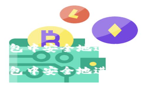 如何在TP钱包中安全地进行数字货币交易

如何在TP钱包中安全地进行数字货币交易