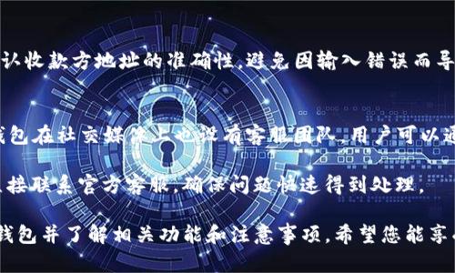   苹果手机如何下载TP钱包？ / 

 guanjianci TP钱包, 苹果手机, 下载教程, 数字货币, 钱包安全 /guanjianci  

在如今数字货币飞速发展的时代，越来越多的用户开始关注各种数字货币钱包的下载与使用。TP钱包作为其中一个比较知名的数字货币钱包，受到了很多用户的喜爱。本篇文章将为您详细介绍如何在苹果手机上下载TP钱包的步骤，并系统化地讲述相关的注意事项和常见问题。

什么是TP钱包？
TP钱包是一款为用户提供多种数字货币管理服务的钱包应用。它支持多种主流的数字货币，包括比特币、以太坊以及其他很多数字资产。TP钱包不仅可以用于资产的存储和转账，还具备交易记录查询、区块链浏览、交易所行情等功能。TP钱包以其友好的用户界面和强大的功能，深受用户的欢迎。

下载TP钱包的步骤
如果您使用的是苹果手机，可以通过App Store来下载TP钱包。以下是详细步骤：

ol
    li打开您的苹果手机，找到并点击“App Store”应用。/li
    li在App Store的搜索框中，输入“TP钱包”进行搜索。/li
    li在搜索结果中找到TP钱包的应用图标，点击进入应用页面。/li
    li点击“获取”或“下载”按钮，系统会要求您输入Apple ID密码或进行面部识别。/li
    li等待下载完成，您可以在主屏幕找到TP钱包的应用图标。/li
/ol

下载完成后，您可以点击TP钱包应用图标，打开并按照提示进行注册和设置，配置好您的钱包。

TP钱包的安全性
在使用任何数字货币钱包时，安全性是用户最关心的问题之一。TP钱包在安全性方面采取了多种措施来保障用户资产的安全。首先，TP钱包为用户提供助记词及私钥管理功能，这些都是用来恢复和管理钱包的关键信息。用户需要妥善保管这些信息，千万不要随意分享。

此外，TP钱包使用了多重签名技术和冷存储技术来保护用户的资产。冷存储是指将用户私钥存储在未与互联网连接的设备上，这有效防止网络攻击造成的资产损失。TP钱包还提供了安全设置功能，用户可以选择设置交易密码或启用指纹识别来提升安全性。

常见问题解答

1. 如何创建TP钱包账号？
创建TP钱包账号的步骤非常简单。在您下载并打开TP钱包后，系统将引导您进行以下步骤：
ol
    li点击“创建新钱包”选项，系统会提示您设置一个强密码，建议使用数字和字母组合，以提高安全性。/li
    li接下来，系统会生成一组助记词（一般为12-24个单词），请一定要将其保留在安全的地方，因为这组助记词是您恢复钱包和找回资产的唯一凭证。/li
    li按照提示完成邮件或手机验证码的验证，随后您的TP钱包账号就创建成功了。/li
/ol
在创建过程中，请务必认真对待安全设置，确保您的钱包不易受到攻击。

2. TP钱包支持哪些数字货币？
TP钱包的一个重要优势就是它支持多种主流的数字货币和代币。常见的支持资产包括：
ul
    li比特币（BTC）/li
    li以太坊（ETH）/li
    liBNB（币安币）/li
    liTRON（波场币）/li
    li各类ERC-20和TRC-20标准的代币/li
/ul
此外，TP钱包还会不定期更新支持的数字货币种类，因此用户可以关注官方公告，随时了解最新动态。

3. 如何进行资产转账和交易？
使用TP钱包进行数字货币的转账和交易非常简单，用户只需按照以下步骤操作：
ol
    li打开TP钱包，进入到您要转账的数字货币钱包界面。/li
    li点击“转账”按钮，输入收款方的地址，确保地址输入无误。/li
    li输入要转账的金额，确认无误后点击“确认转账”。/li
/ol
在进行转账时，请注意网络手续费问题，建议选择较低的手续费进行交易，以便节省成本。同时，为了提高转账的安全性，请确认收款方地址的准确性，避免因输入错误而导致资产损失。

4. TP钱包的客服与支持渠道是什么？
TP钱包提供了多种支持渠道以帮助用户解决问题。首先，您可以通过TP钱包的官方网站查找常见问题和解决方案。其次，TP钱包在社交媒体上也设有客服团队，用户可以通过官方的社交媒体账号（如Twitter、Telegram等）进行咨询。

在App内，TP钱包也提供了反馈功能，用户可以直接在应用里提交问题或反馈。此外，如果遇到技术性的支持问题，用户建议直接联系官方客服，确保问题快速得到处理。

总之，TP钱包作为一款数字货币钱包，为用户提供安全、便捷的数字货币管理工具。通过本文的介绍，您应该能够顺利下载TP钱包并了解相关功能和注意事项。希望您能享受到使用TP钱包带来的便利！