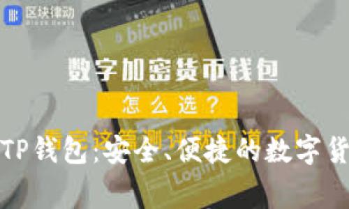 : 免费下载TP钱包：安全、便捷的数字货币管理利器