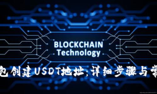 如何在TP钱包创建USDT地址：详细步骤与常见问题解答