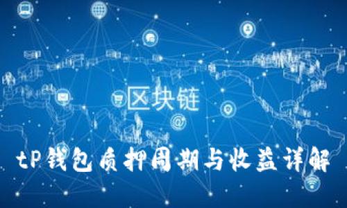tP钱包质押周期与收益详解