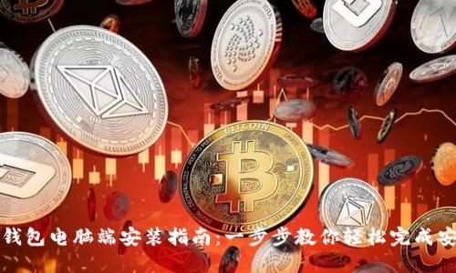 TP钱包电脑端安装指南：一步步教你轻松完成安装
