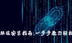 TP钱包电脑端安装指南：一步步教你轻松完成安装