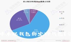 如何将中本聪钱包绑定TP钱包？详细指南