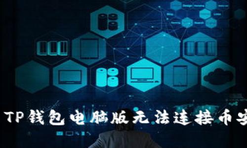 如何解决TP钱包电脑版无法连接币安的问题？