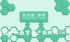 : 如何将TP钱包中的数字资产转账到IM钱包？详细