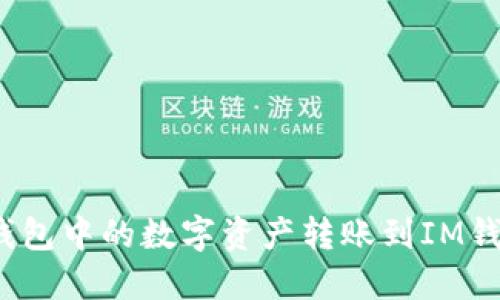: 如何将TP钱包中的数字资产转账到IM钱包？详细教程