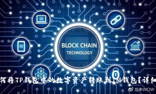 : 如何将TP钱包中的数字资产转账到IM钱包？详细教程