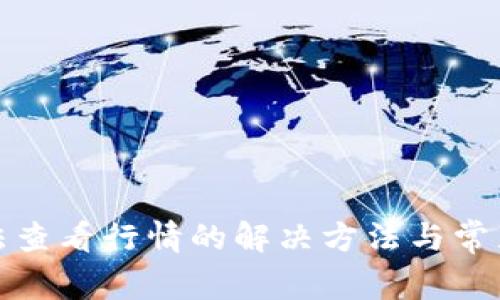 TP钱包无法查看行情的解决方法与常见问题解答