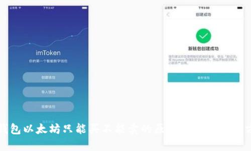 TP钱包以太坊只能买不能卖的原因分析及解决方法