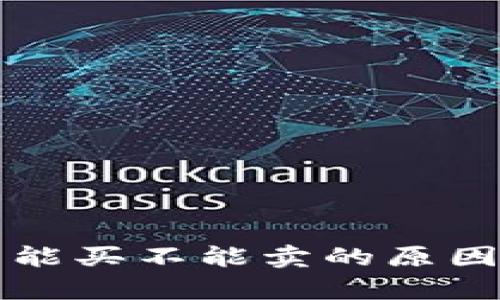 TP钱包以太坊只能买不能卖的原因分析及解决方法