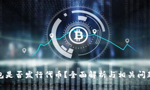 TP钱包是否发行代币？全面解析与相关问题解答