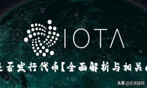 TP钱包是否发行代币？全面解析与相关问题解答