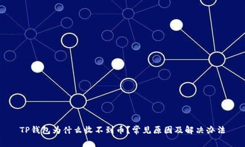 TP钱包为什么收不到币？常见原因及解决办法