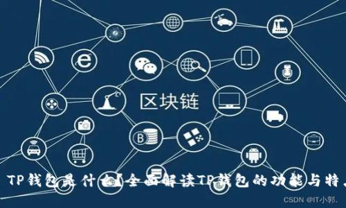 : TP钱包是什么？全面解读TP钱包的功能与特点